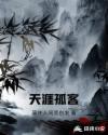 天涯孤客巫奇