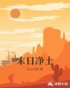 末日净土突围