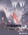 问世间情为何物只叫人以身相许描写的是什么动物