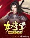 女将军的下场
