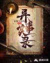 异事录是什么意思