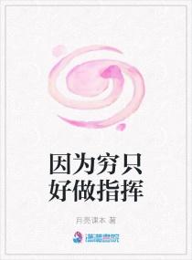 因为穷只好做指挥的人