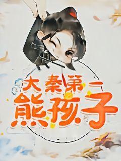 大秦第一熊孩子 白色的木