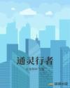 通灵者真的假的