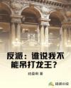 谁说反派难当