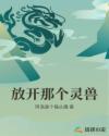 放开那个妖宠物