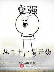 变强从31岁