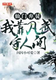 仙门弃少