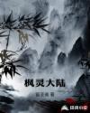 灵枫是神兽吗