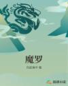 魔罗真女神转生