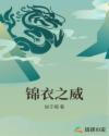 锦衣之卫下