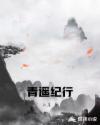 青瑶纪事结局