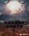 从替身使者世界开始