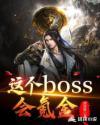 这个boss烤着真香