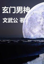 玄门神医全文免费阅读