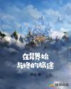 在异世界