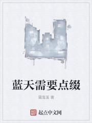 蓝天有什么补充句子