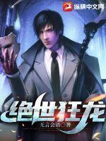 绝世狂龙全文免费阅读完整版