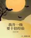 升等级需要多少经验值