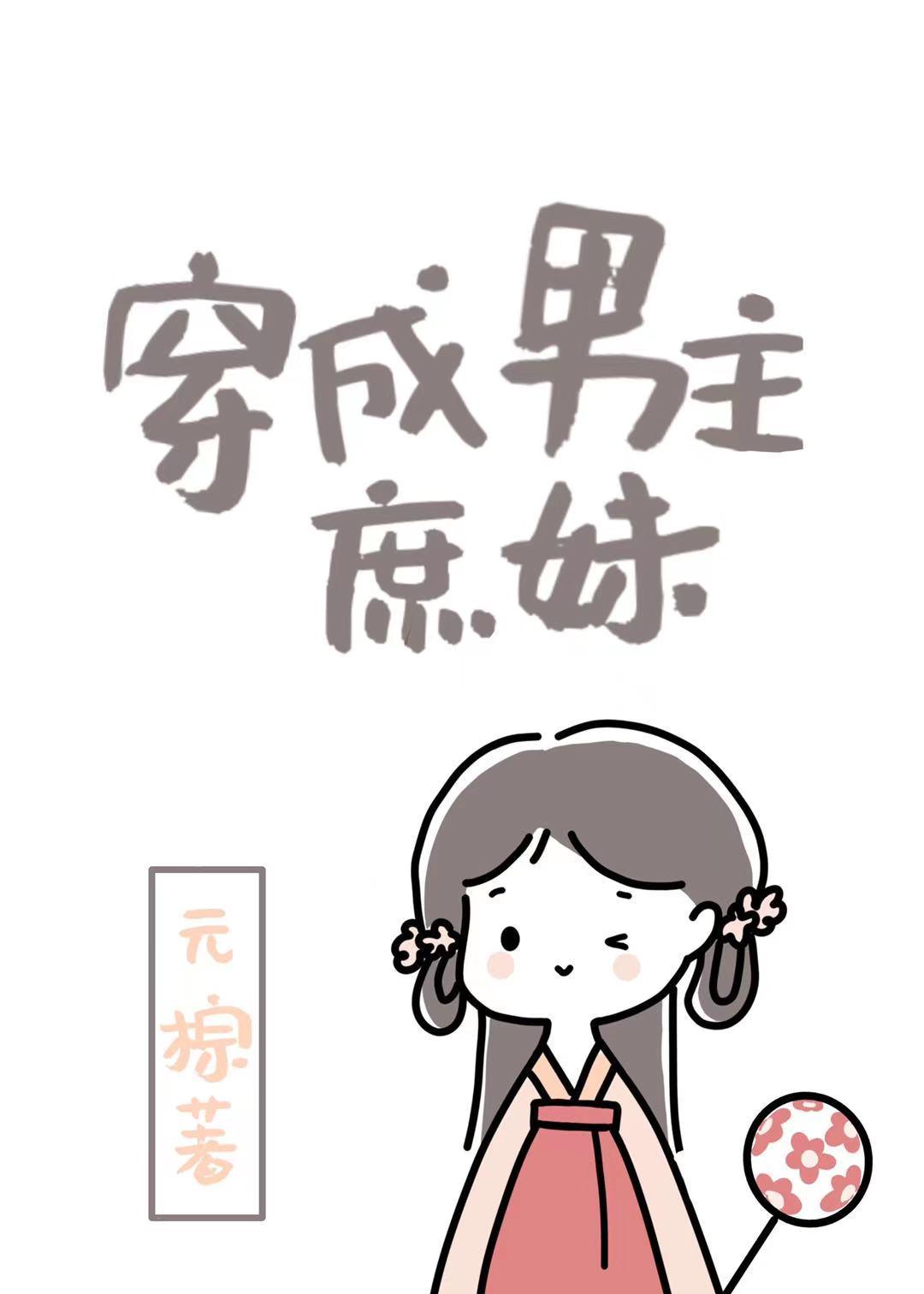 穿成男主庶妹txt全文