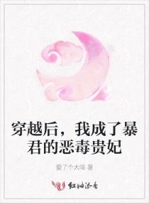 穿越后我成了暴君的恶毒贵妃