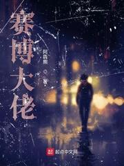 赛博大佬帮