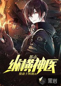都市纵横之绝世神医