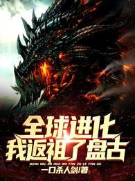 全球进化我返祖了盘古!完结全本