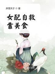 女配靠美食救命