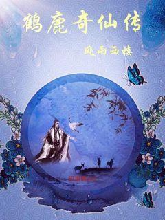 鹿鹤的传说