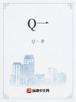 小q讲的是什么