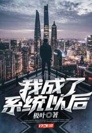 成为系统后我带大了气运之子免费阅读