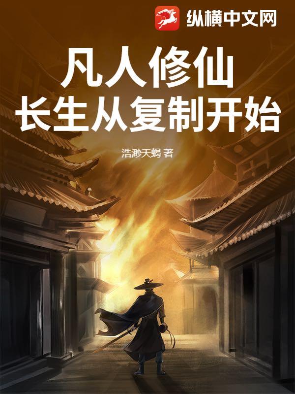 凡人长生录