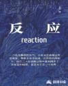 反应测试器在线