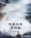 洪荒之天道
