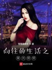 向往之星光璀璨女主