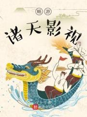 畅游诸天影视世界主角怎么那么蠢