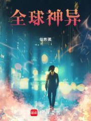 全球神异佳男