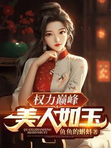 权力巅峰美人如玉大结局