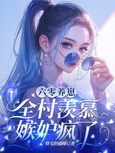 科研军嫂怒了! 作者炸毛的猫咪