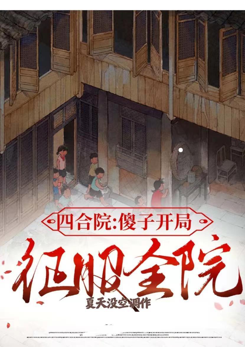 四合院傻子开局