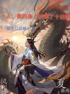 一人我的身上纹满了十凶图简介