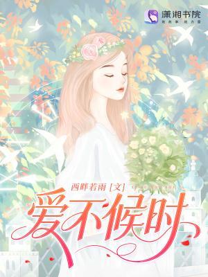 爱不逢时的下一句是什么