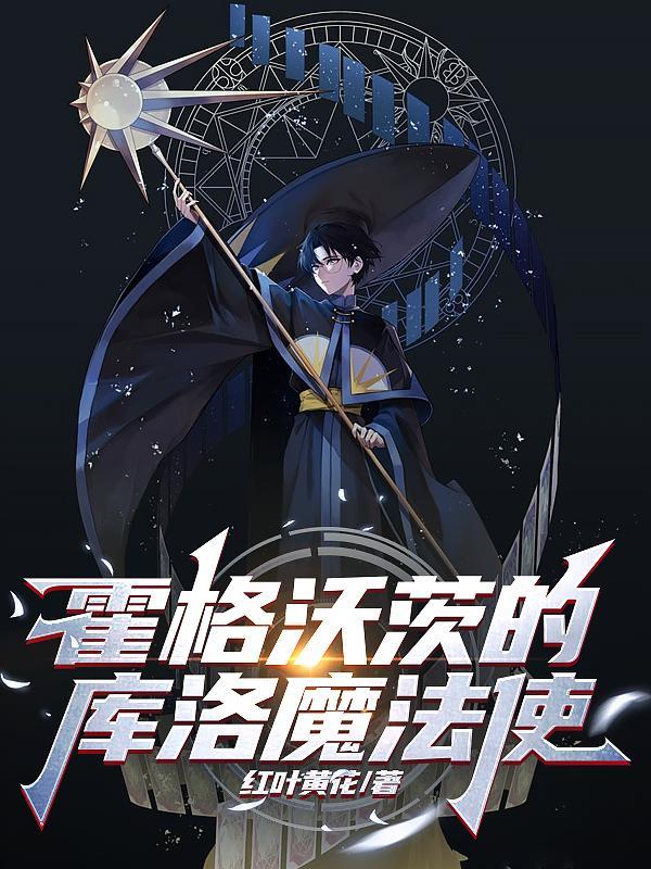 霍格沃茨的库洛魔法使红叶