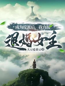 反派群里当海王最新章节免费阅读