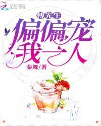 傅先生偏偏喜欢你 最新章节免费阅读