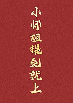 小师妹练剑