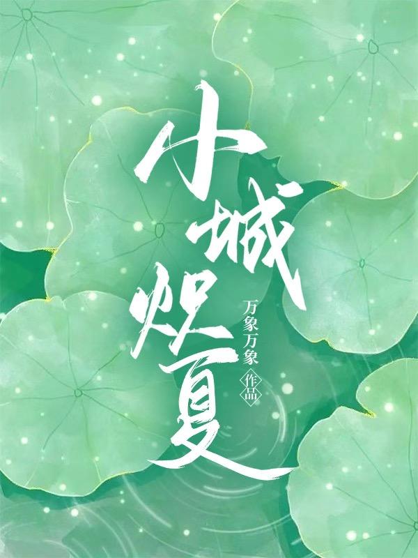 小城花夏
