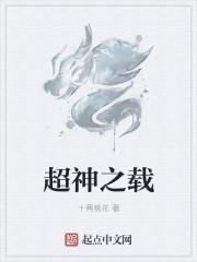 超神