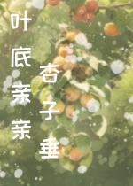 杏子垂垂叶底青
